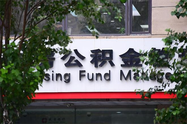平湖为啥公积金黄牛可以取出来呢（无条件提取公积金办法）