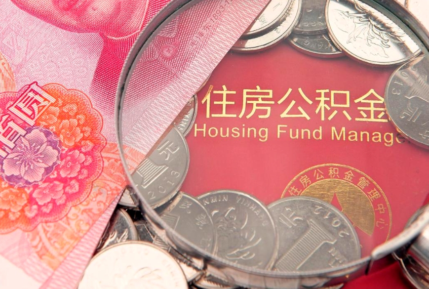 平湖住房公积金是从工资里扣吗（住房公积金是不是从工资扣）